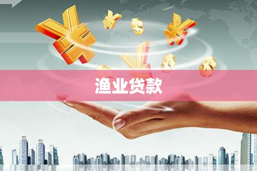 戚墅堰渔业贷款