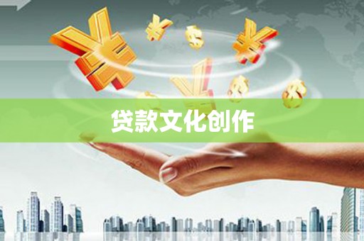 戚墅堰贷款文化创作