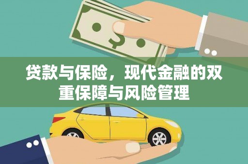戚墅堰贷款与保险，现代金融的双重保障与风险管理