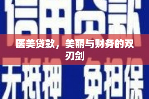 戚墅堰医美贷款，美丽与财务的双刃剑