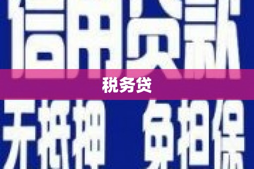 戚墅堰税务贷