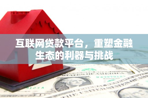 戚墅堰互联网贷款平台，重塑金融生态的利器与挑战