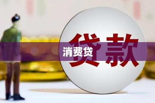 戚墅堰消费贷