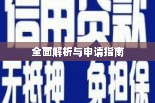 戚墅堰全面解析与申请指南
