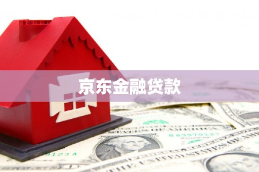 戚墅堰京东金融贷款
