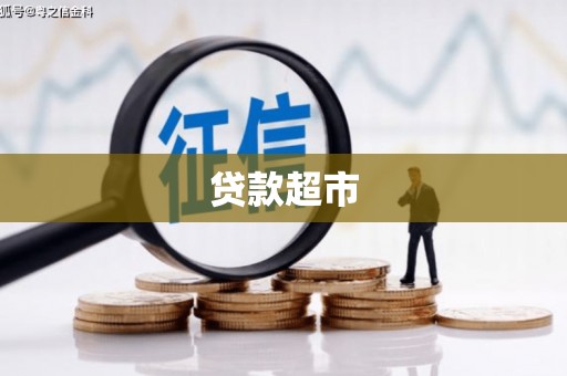 戚墅堰贷款超市