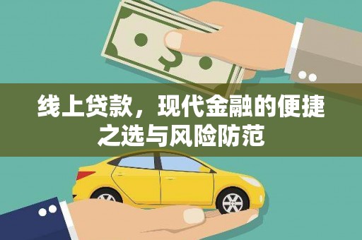 戚墅堰线上贷款，现代金融的便捷之选与风险防范