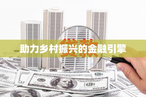 戚墅堰助力乡村振兴的金融引擎