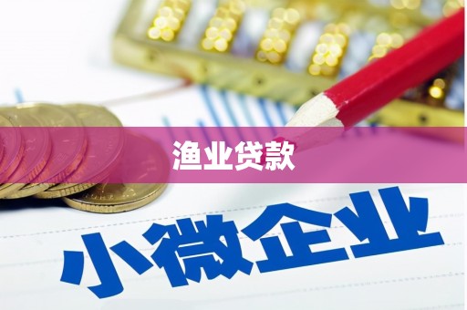 戚墅堰渔业贷款