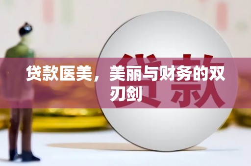戚墅堰贷款医美，美丽与财务的双刃剑