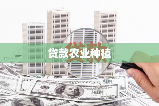 戚墅堰贷款农业种植