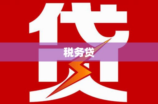 戚墅堰税务贷