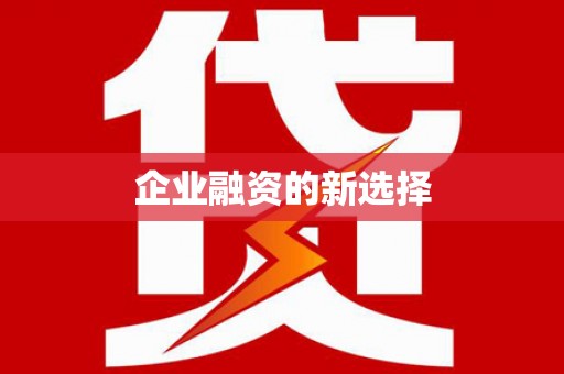 戚墅堰企业融资的新选择