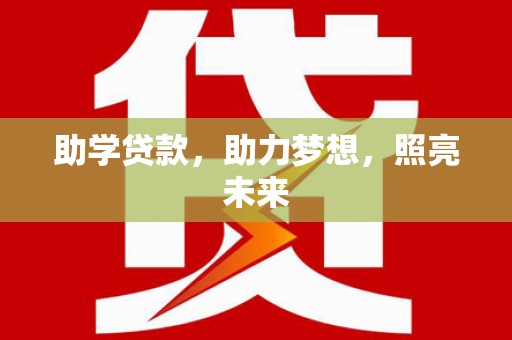 戚墅堰助学贷款，助力梦想，照亮未来
