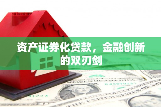 戚墅堰资产证券化贷款，金融创新的双刃剑