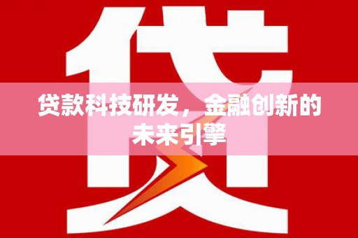 戚墅堰贷款科技研发，金融创新的未来引擎
