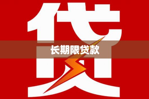 戚墅堰长期限贷款