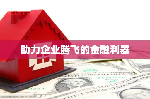 戚墅堰助力企业腾飞的金融利器