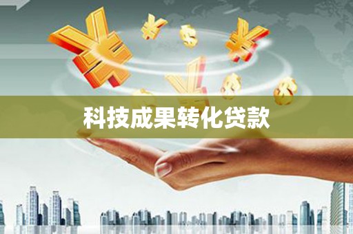 戚墅堰科技成果转化贷款