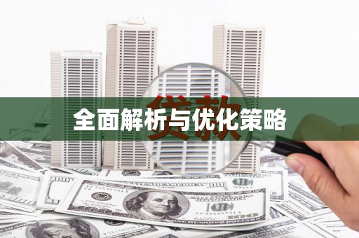 戚墅堰全面解析与优化策略