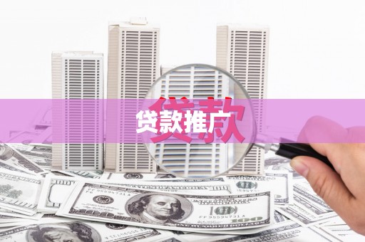 戚墅堰贷款推广