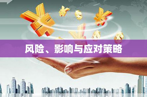 戚墅堰风险、影响与应对策略