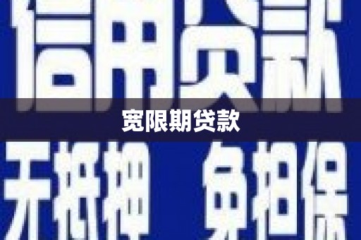 戚墅堰宽限期贷款