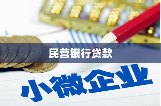戚墅堰民营银行贷款