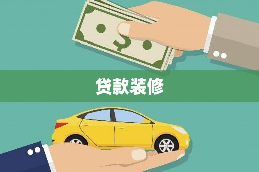 戚墅堰贷款装修