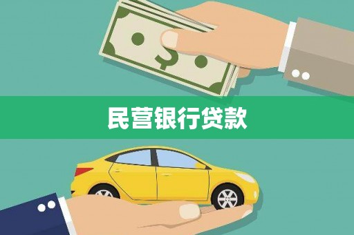 戚墅堰民营银行贷款
