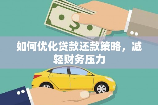 戚墅堰如何优化贷款还款策略，减轻财务压力