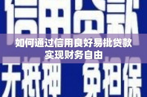 戚墅堰如何通过信用良好易批贷款实现财务自由
