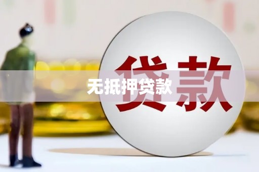戚墅堰无抵押贷款