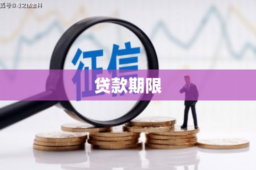 戚墅堰贷款期限