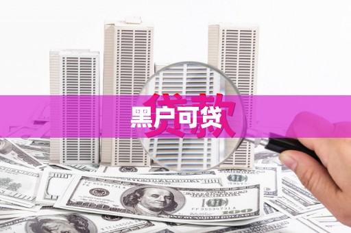 戚墅堰黑户可贷