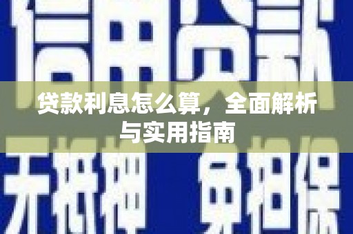 戚墅堰贷款利息怎么算，全面解析与实用指南