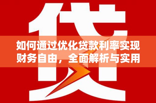 戚墅堰如何通过优化贷款利率实现财务自由，全面解析与实用策略