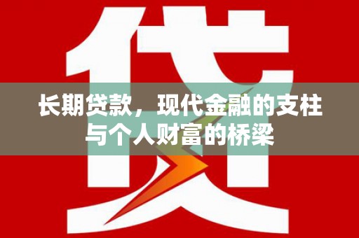 戚墅堰长期贷款，现代金融的支柱与个人财富的桥梁