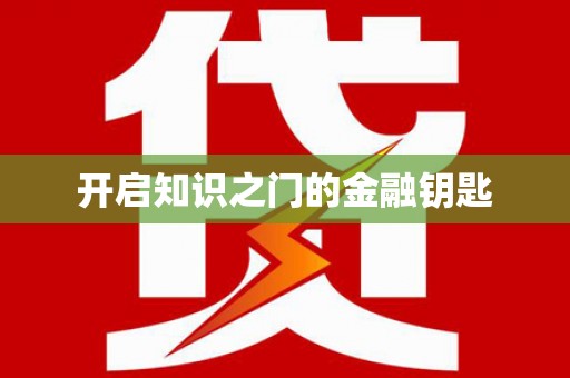 戚墅堰开启知识之门的金融钥匙