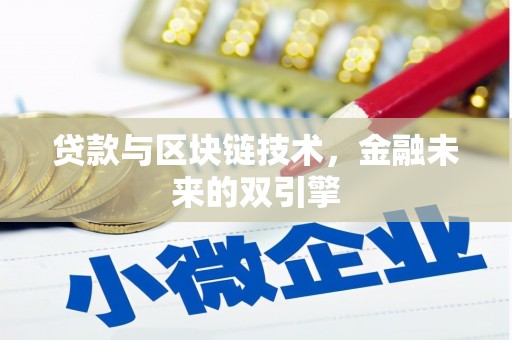 戚墅堰贷款与区块链技术，金融未来的双引擎