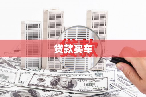 戚墅堰贷款买车