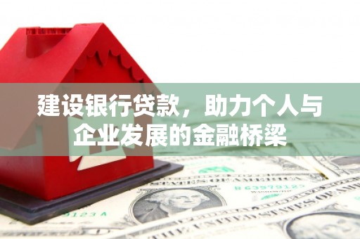 戚墅堰建设银行贷款，助力个人与企业发展的金融桥梁
