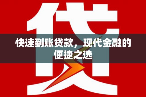 戚墅堰快速到账贷款，现代金融的便捷之选