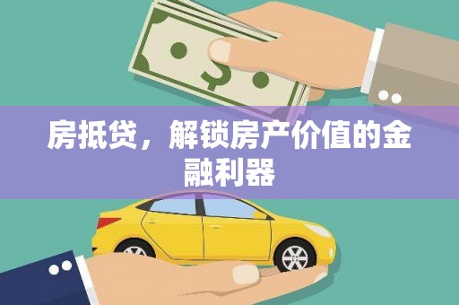 戚墅堰房抵贷，解锁房产价值的金融利器