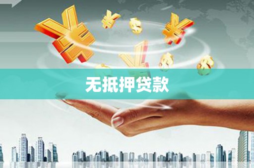 戚墅堰无抵押贷款
