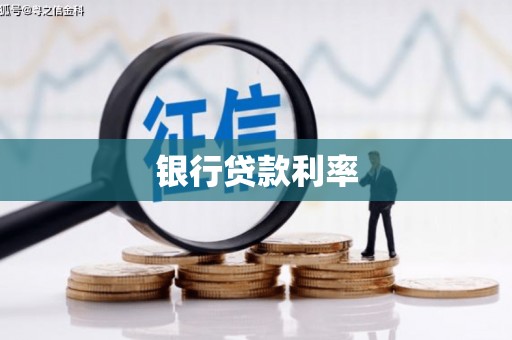 戚墅堰银行贷款利率