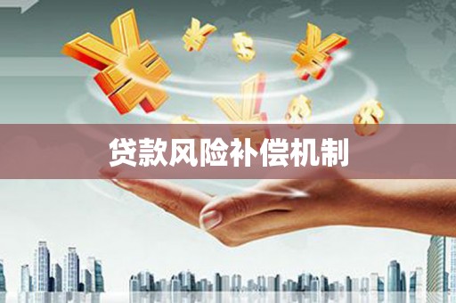 戚墅堰贷款风险补偿机制