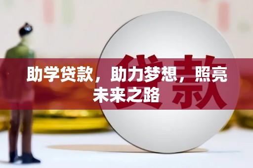 戚墅堰助学贷款，助力梦想，照亮未来之路