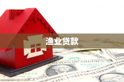 戚墅堰渔业贷款
