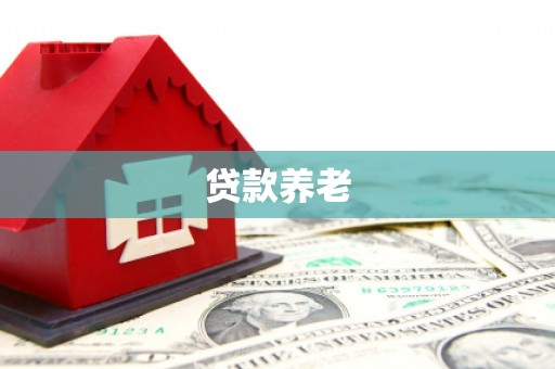 戚墅堰贷款养老
